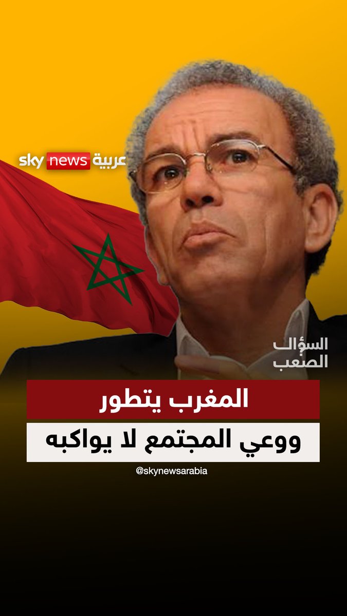 أحمد عصيد: المغرب يتطور.. لكن وعي المجتمع لا يواكبه #السؤال_الصعب #المغرب