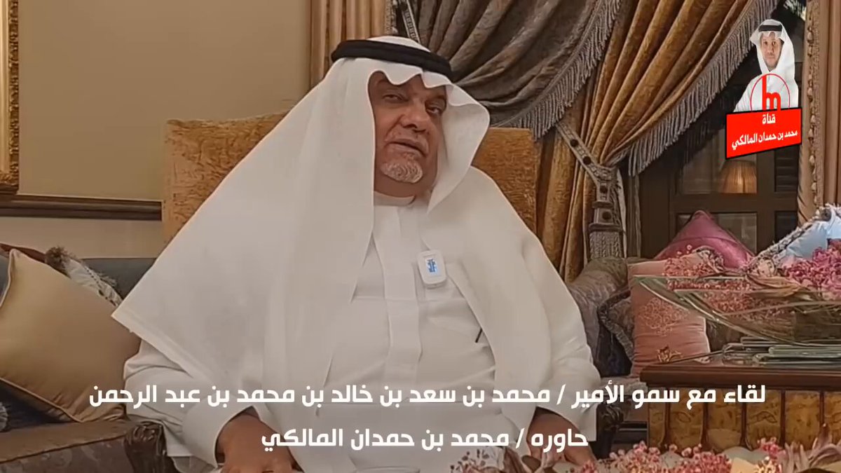 الأمير محمد بن سعد بن خالد بن محمد بن عبدالرحمن يروي قصة عن والده الأمير سعد بن خالد بن محمد بحضور الملك عبدالعزيز بن عبدالرحمن وجده الأمير محمد بن عبدالرحمن والأمير سعود بن عبدالعزيز ولي العهد حينها يرحمهم الله جميعاً #معزي #المصطفق