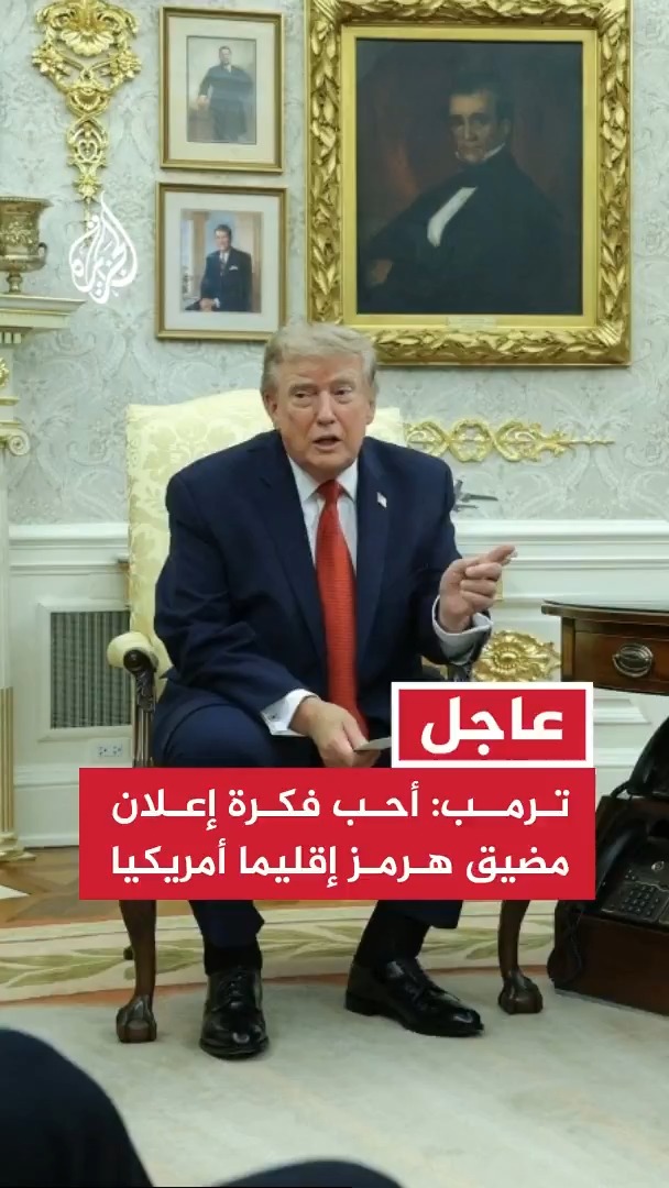ترمب: نسيطر على مضيق هرمز من خلال الحصار البحري وأحب فكرة إعلانه إقليما أمريكيا #عاجل
