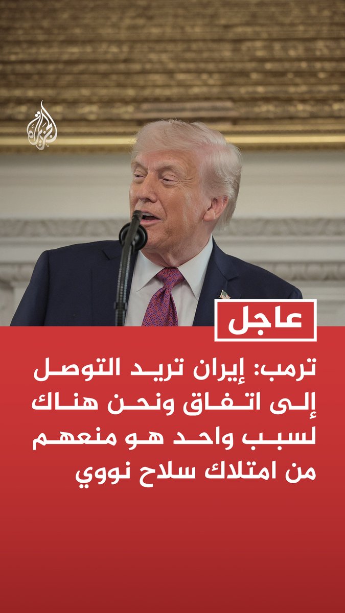 #عاجل | ترمب: إيران تريد التوصل إلى اتفاق ونحن هناك لسبب واحد هو منعهم من امتلاك سلاح نووي - إيران ليست بصدد إبرام الاتفاق الذي أرى أنه ضروري - تطوير إيران لسلاح نووي سيستغرق وقتا طويلا بعد الضربات التي نفذناها الصيف الماضي على منشآتها النووية - لا يمكن لإيران أن تمتلك سلاحا نوويا ولن تمتلكه أبدا