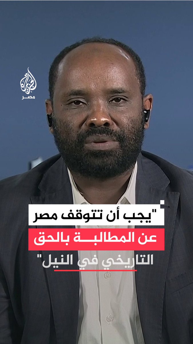 الباحث في الشؤون الإفريقية موسى شيخو يقول للجزيرة إن ما تريده إثيوبيا هو أن تتوقف مصر عن مطالبتها بالحقوق التاريخية في مياه النيل وحصة الـ55 مليار متر مكعب