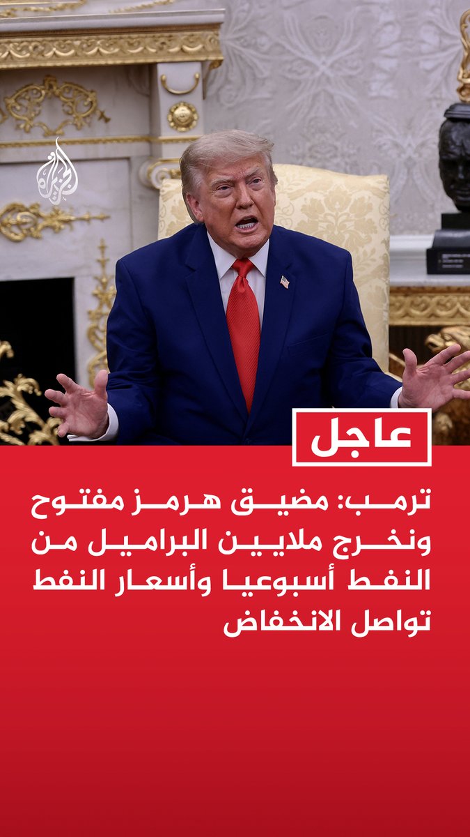 #عاجل | ترمب: مضيق هرمز مفتوح ونخرج ملايين البراميل من النفط أسبوعيا وأسعار النفط تواصل الانخفاض - إيران في ورطة كبيرة وهي في حالة فوضى وجيشها هزم بشكل كامل
