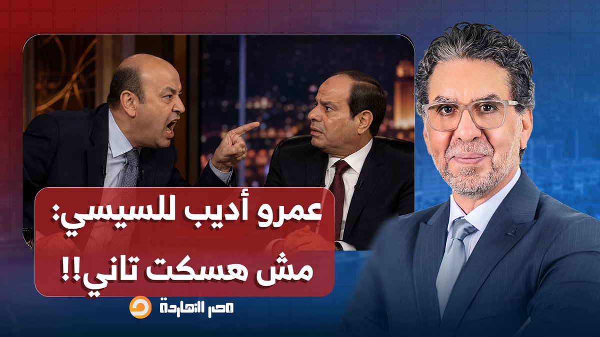 ناصر: عمرو أديب بيهاجم السيسي والمخابرات.. مش هسكت ولا هحط لساني في بوقي!!
