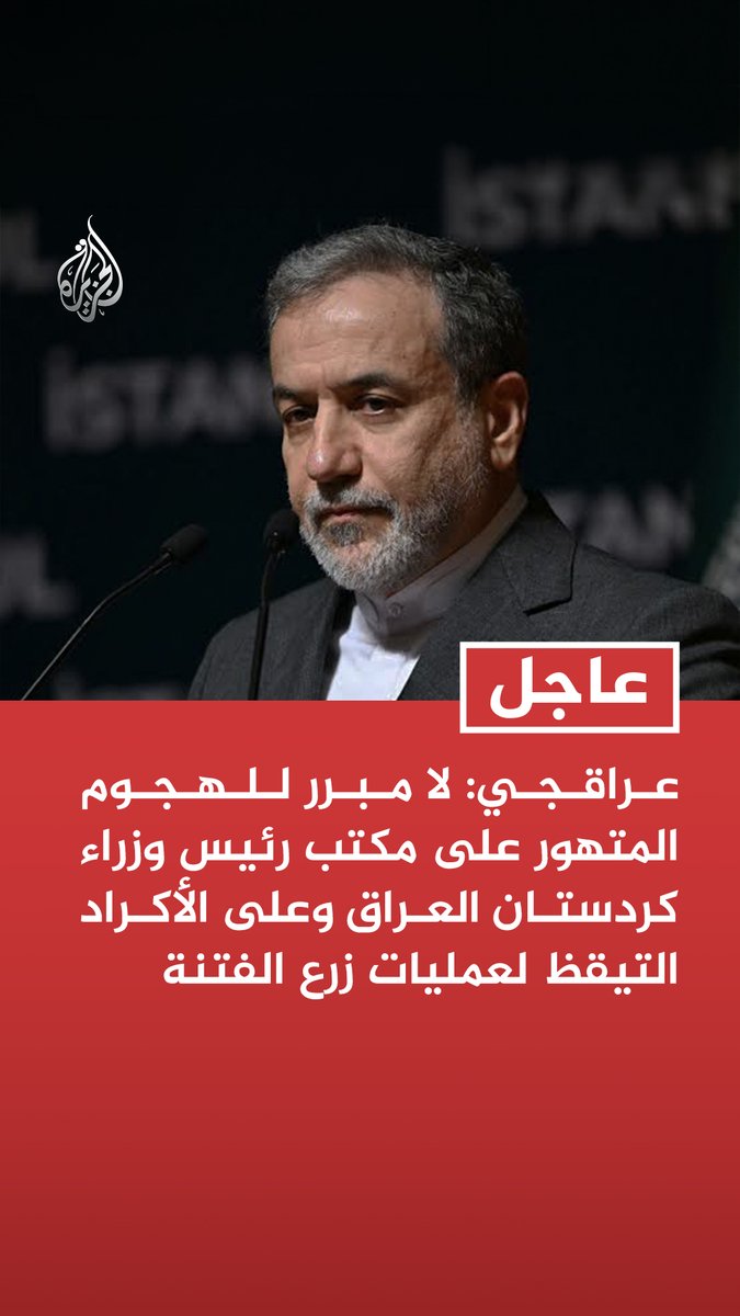 #عاجل | عراقجي: لا مبرر للهجوم المتهور على مكتب رئيس وزراء كردستان العراق وعلى الأكراد التيقظ لعمليات زرع الفتنة