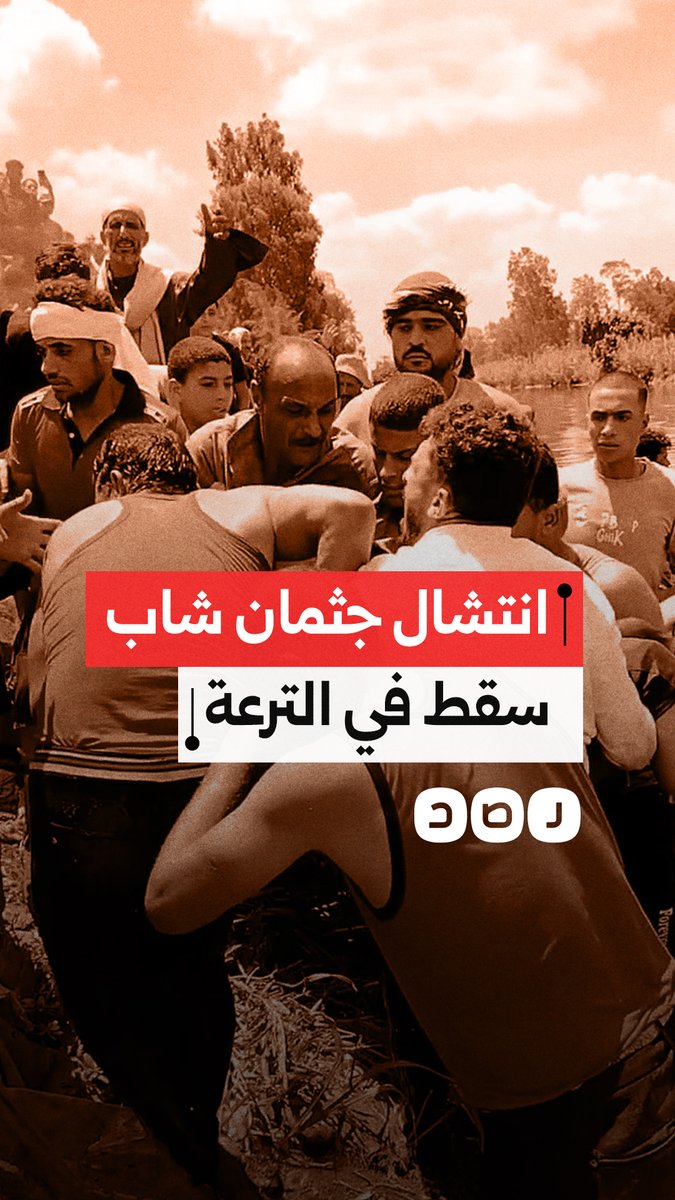 انتشال جثمان شاب بعد سقوطه في ترعة البحر الصغير بالدقهلية
