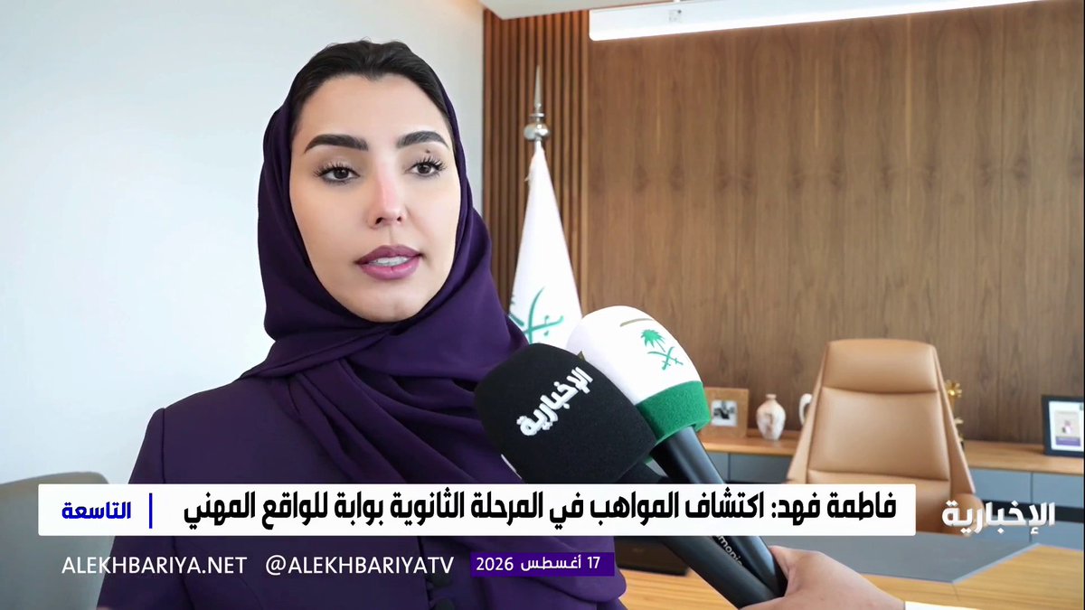 المشرفة على إدارة التواصل المؤسسي بوزارة الإعلام فاطمة فهد: مدرسة الموهوبين للمرحلة الثانوية تكتشف المواهب الإعلامية في سن مبكرة، وتمنحهم بوابة عملية نحو الواقع المهني