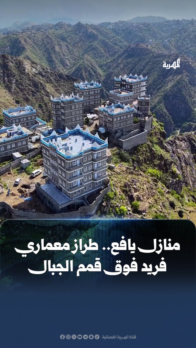 على قمم جبال #يافع تتربع هذه المنازل بتصاميم معمارية فريدة تعكس براعة الإنسان اليمني في البناء والعمارة.