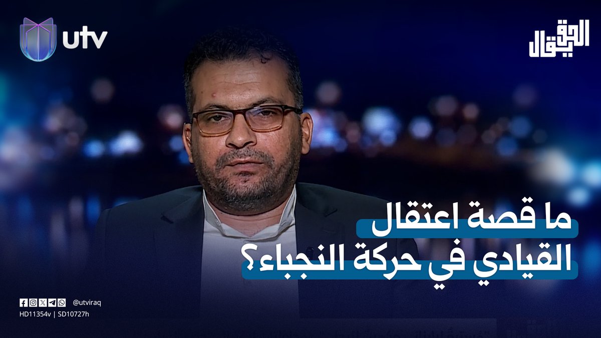 "ما قصة اعتقال القيادي في حركة النـ.ـجباء؟".. محمد الياسري يجيب #الحق_يقال | #UTV_عراق