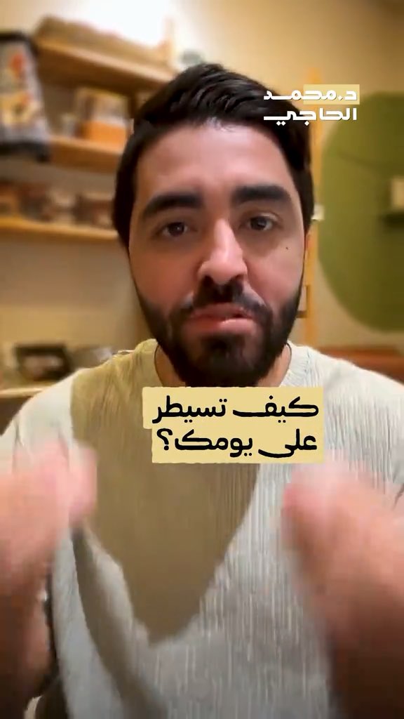 د. محمد الحاجي يتحدث عن كيفية السيطرة على على يومك:
