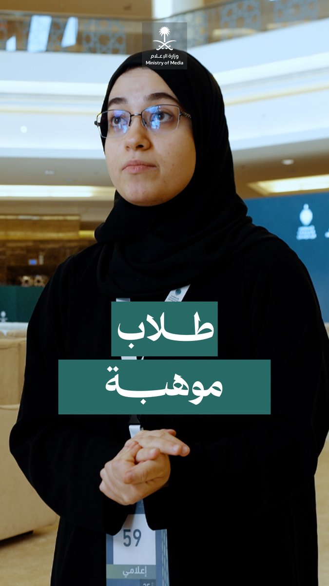 "اليوم قدرنا نشوف ثمرة الجهود تنعكس على الأرقام والمنجزات"؛ طلاب مؤسسة الملك عبدالعزيز ورجاله للموهبة والإبداع في المؤتمر الصحفي الحكومي.