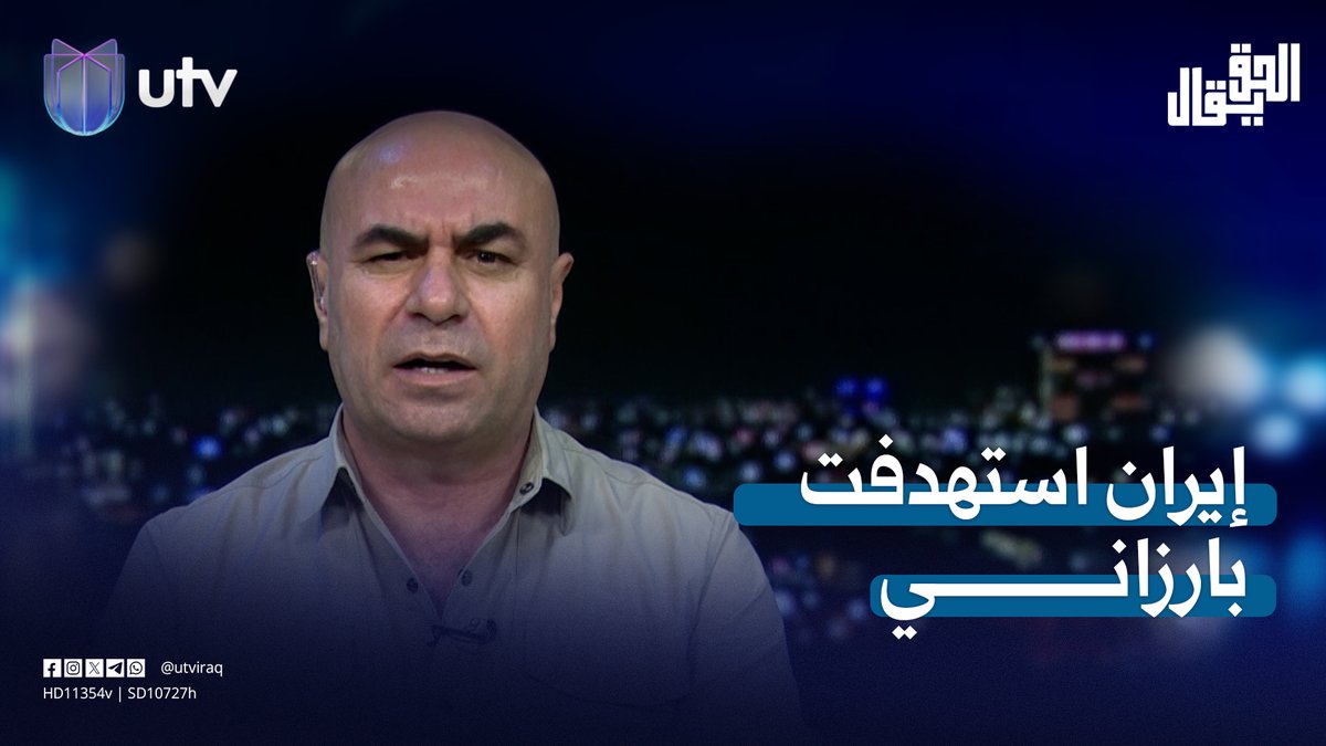 عماد باجلان: إيران استهدفت بارزاني ردا على تقرير وساطة أربيل بين واشنطن وطهران #الحق_يقال | #UTV_عراق