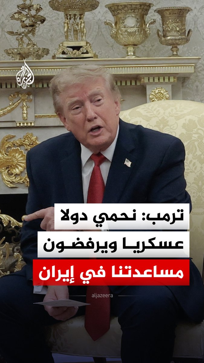 الرئيس الأمريكي دونالد ترمب: نحمي دول أوروبا من روسيا وكوريا الجنوبية من كيم جونغ أون، بينما يرفضون مساعدتنا ضد إيران #فيديو