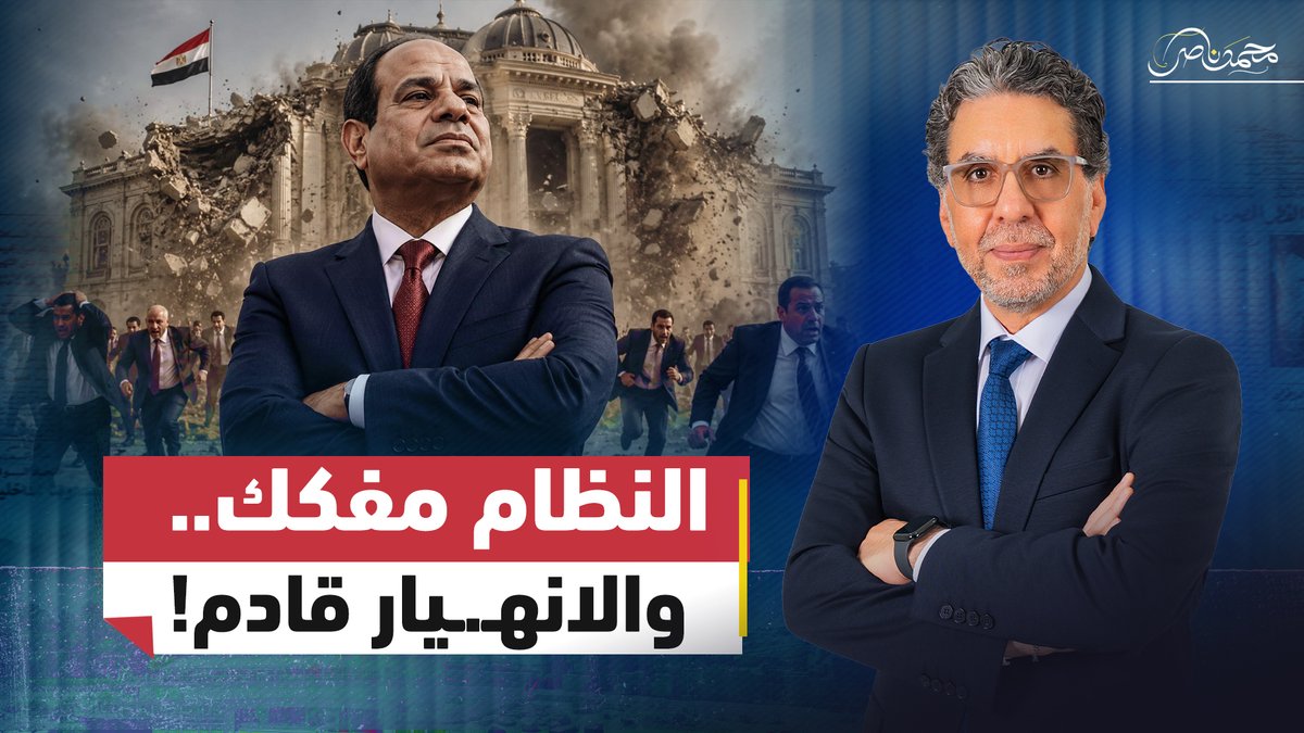 مباشر الآن.. النظام متفكك.. والسيسي يحاول تأجيل الانـ.ـهيار! #محمد_ناصر #مصر_النهاردة #السيسي #مصر