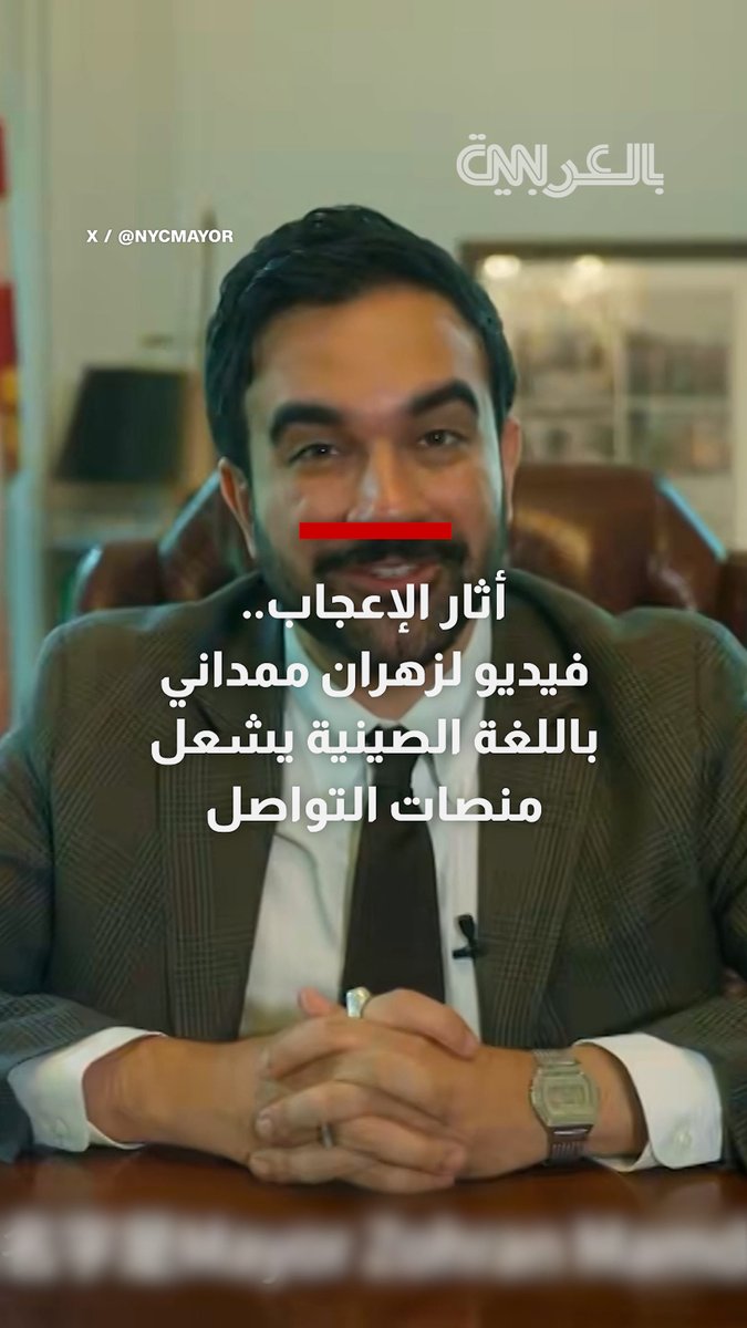 أثار الإعجاب.. فيديو لزهران ممداني باللغة الصينية يشعل منصات التواصل