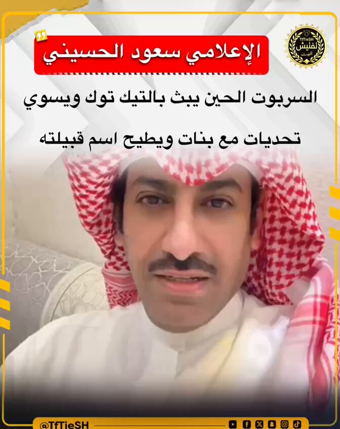 الإعلامي سعود الحسيني : السربوت الحين يبث بالتيك توك ويسوي تحديات مع بنات ويطيح اسم قبيلته.