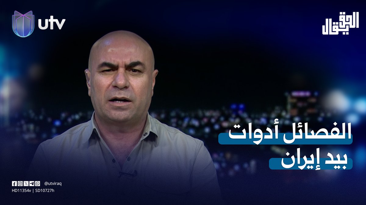 عماد باجلان: الفصـ.ـائل أدوات بيد إيران لاستهداف الداخل العراقي ودول الجوار #الحق_يقال | #UTV_عراق