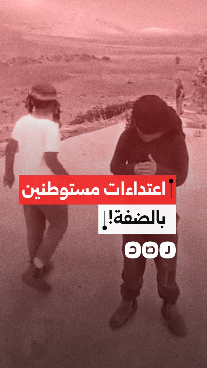 "اعتداءات متواصلة بالضفة!".. مستوطنون يهاجمون الأهالي والأراضي في عقربا بـ نابلس