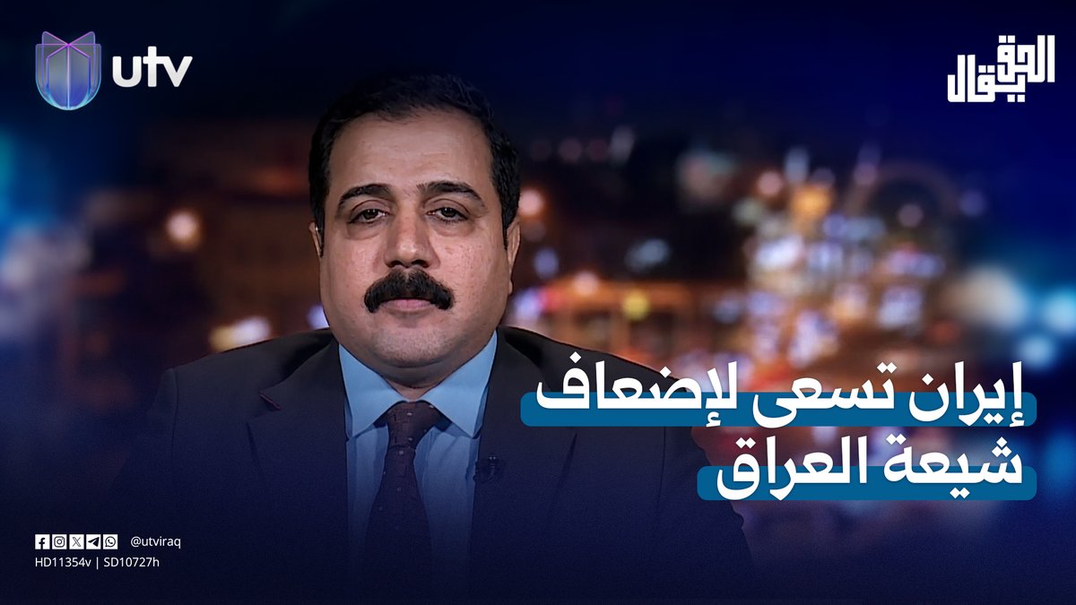 رافد العطواني: إيران تسعى لإضعاف شيعة العراق من أجل مصالحها وأمنها القومي #الحق_يقال | #UTV_عراق
