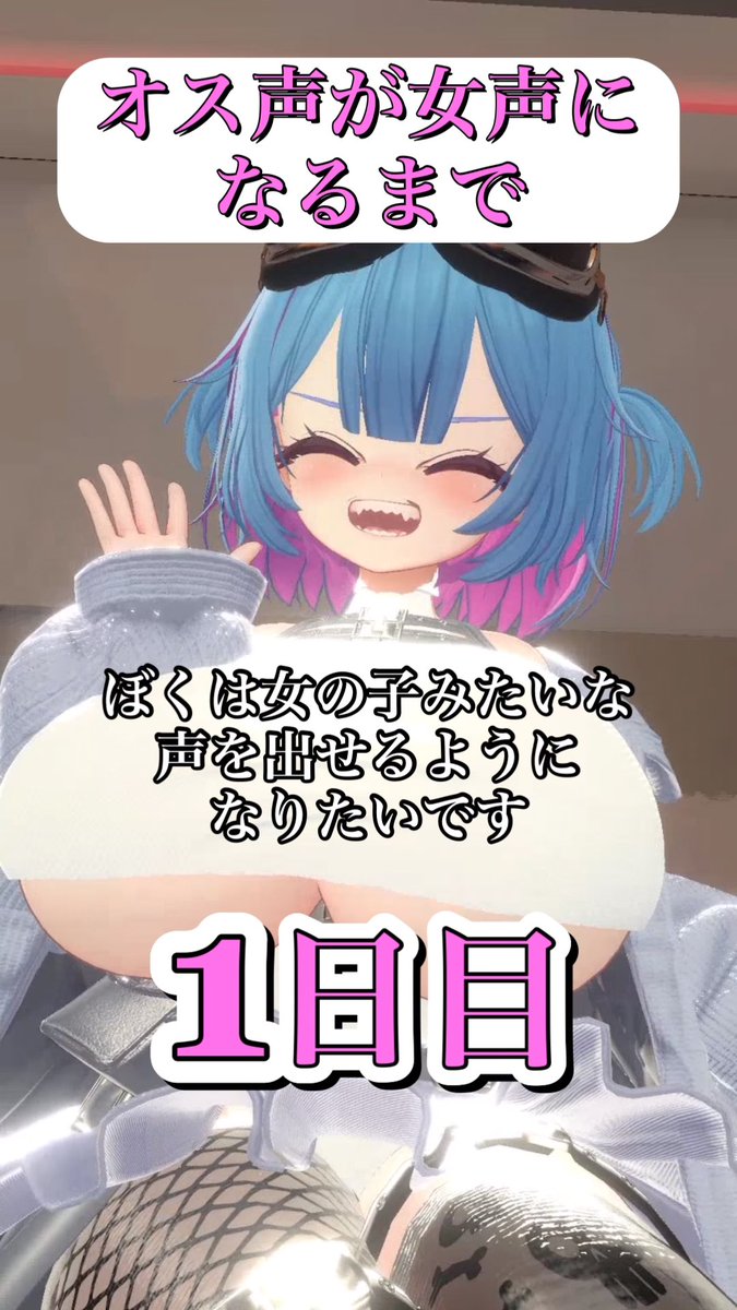 [1日目]100日後にオス声が女声になるVTuber #VTuber #VRchat