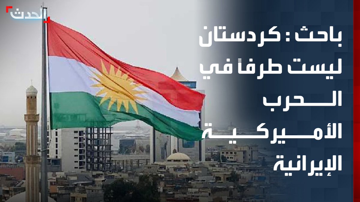 الباحث السياسي أحمد الهركي: إقليم كردستان ليس طرفاً في الحرب الإيرانية الأميركية ويحافظ على علاقات مع مختلف دول المنطقة.. وتصويره كبؤرة تهديد أو ساحة للصراع مبالغ فيه