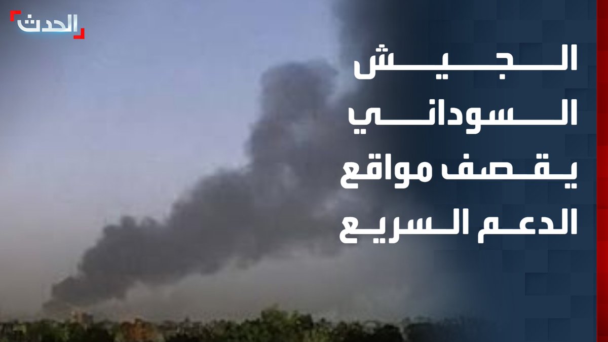 تصاعد المواجهات في النيل الأزرق ومقاتلات الجيش السوداني تقصف مواقع لقوات الدعم السريع في الكرمك وتكبده خسائر كبيرة