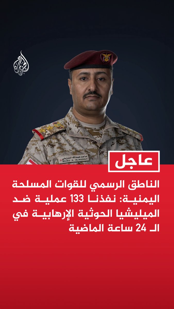 #عاجل | الناطق الرسمي للقوات المسلحة اليمنية: - نفذنا 133 عملية ضد الميليشيا الحوثية الإرهابية في الـ24 ساعة الماضية - استخدمنا الراجمات والمدفعية والطيران المسير لتدمير مصادر التهديد - العمليات نفذت بمشاركة وحدات الجيش المتمركزة على خطوط التماس