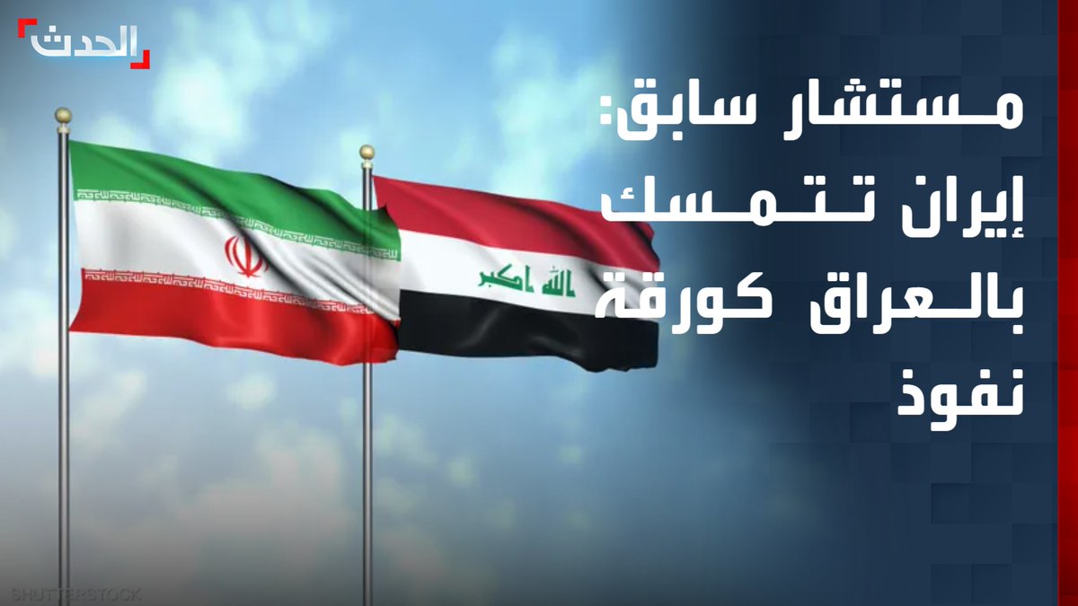 المستشار السابق في وزارة الدفاع العراقية معن الجبوري: إيران تتمسك بالعراق كورقة نفوذ إقليمية خصوصاً بعد خسارة سوريا وتسعى للحفاظ على تأثيرها في المشهد العراقي