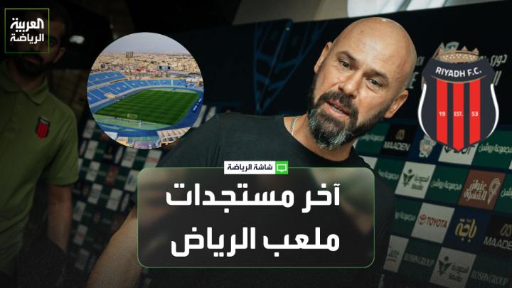عبد المحسن الصالح مدير التسويق في نادي الرياض لـ "العربية": 🎙️ "واجهنا عدداً من التحديات في ملعب الأمير فيصل بن فهد في الملز، من بينها صعوبة الوصول إلى الملعب وسوء حالة المدرجات" "بناءً على هذه المشكلات، وضعنا خطة مؤقتة لنقل مباراتنا أمام النصر يوم الجمعة إلى ملعب الأول بارك، لكن الرابطة رفضت الطلب، مستندةً إلى مبررات من بينها عدم وجود "قوة قاهرة" "طلبنا من الرابطة، قبل انطلاق دوري روشن، عدم خوض مبارياتنا على ملعب الأمير فيصل بن فهد في الملز، لكننا تفاجأنا بصدور جدول المباريات واعتماد ملعب الملز ملعباً أساسياً لنا. وسنصعّد الأمر مع الوزارة لطرح هذه الأزمة والعمل على حلها"