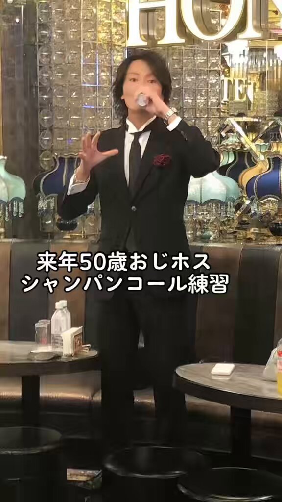 3年前。49歳。ホスト。シャンパンコール練習。
