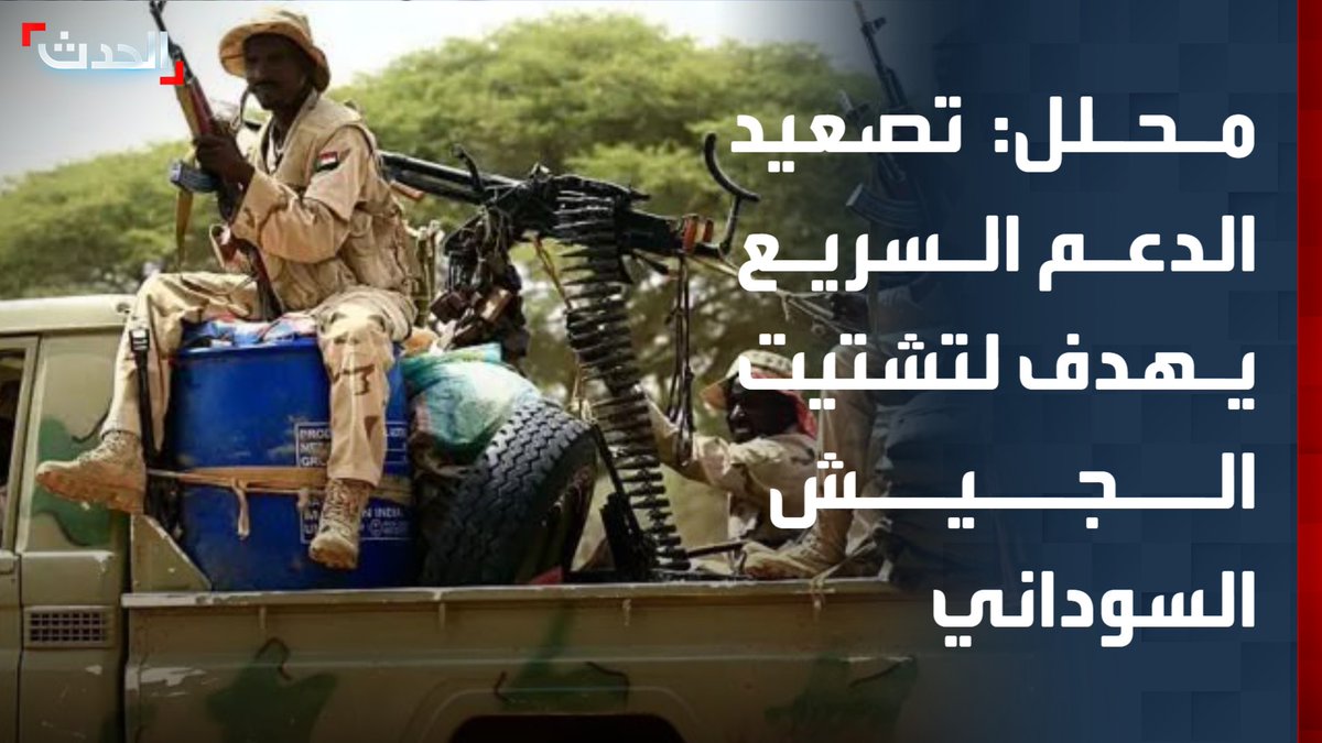 المحلل العسكري العميد جمال الشهيد: تصعيد الدعم السريع في الكرمك والنيل الأزرق يأتي مع ضغط الجيش السوداني على عدة محاور بهدف تشتيت القوات واستنزافها وتخفيف الضغط عن جبهتي كردفان ودارفور