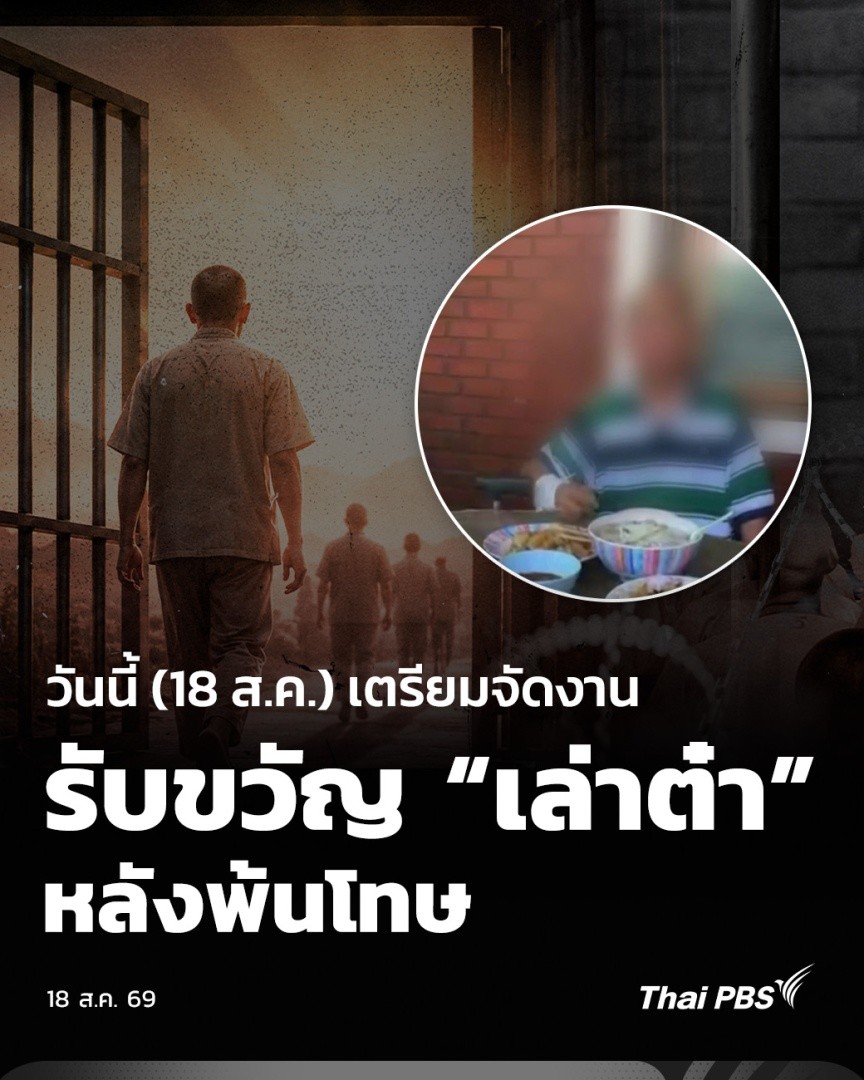 วันนี้ (18 ส.ค.) เตรียมจัดงานรับขวัญ “เล่าต๋า” หลังพ้นโทษ | วันใหม่ ไทยพีบีเอส วันนี้ (18 ส.ค. 69) ครอบครัวนาย #เล่าต๋า แสนลี่ จะจัดงานรับขวัญ หลังจากพ้นเรือนจำมาแล้ว 3 วัน สำหรับเล่าต๋าถูกจับเมื่อปี 2559 ถูกศาลพิพากษาประหารชีวิต แต่ถูกคุมขังจริงประมาณ 9 ปีเศษ #ThaiPBS