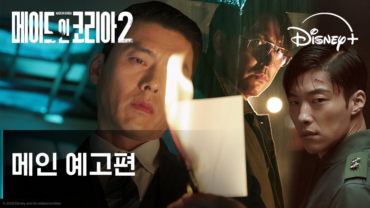 빼앗을 것인가? 뺏길 것인가? 권력의 빈자리를 탐하는 순간 시작되는 전쟁 <메이드 인 코리아 시즌2> 9월 9일 디즈니+ 단독 공개 #메이드인코리아_시즌2 #MadeInKorea_S2 #현빈 #정우성 #우도환 #서은수 #원지안 #정성일 #노재원 #디즈니플러스 #DisneyPlusKR