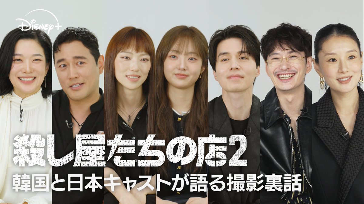 ━┫ ▌『#殺し屋たちの店2』 ▌┣━ ⠀ \キャストに聞いた/ 初共演の感想は❓ ⠀ 🇰🇷#イドンウク #キムヘジュン #チョハンソン #クムヘナ #チョンユンハ ⠀ 🇯🇵#玄理 #岡田将生 撮影時やプライベートのエピソードなど たっぷりインタビュー✨ #ディズニープラス スターで全話独占配信中📺