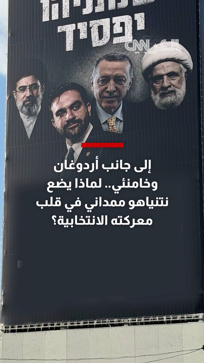 إلى جانب أردوغان وخامنئي.. لماذا يضع نتنياهو ممداني في قلب معركته الانتخابية؟