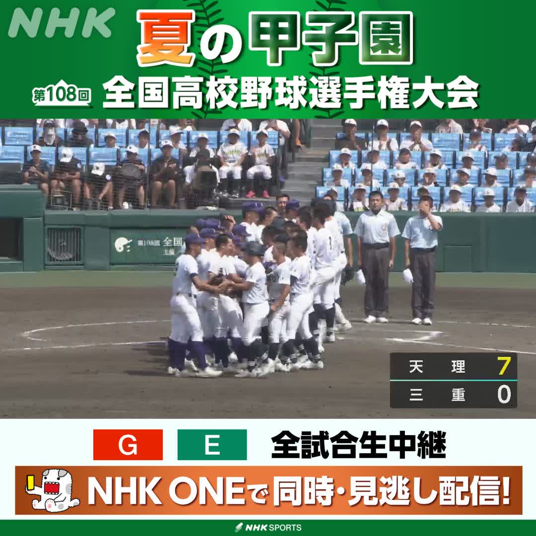 ⚾️夏の甲子園⚾️ 天理 対 三重 投打がかみあい 天理が9年ぶりのベスト4進出 初先発の橋本桜佑投手が完封 NHKはテレビ・ラジオで全試合生中継 今後の放送予定など 高校野球情報見るならこちら🔽 🔗 #甲子園