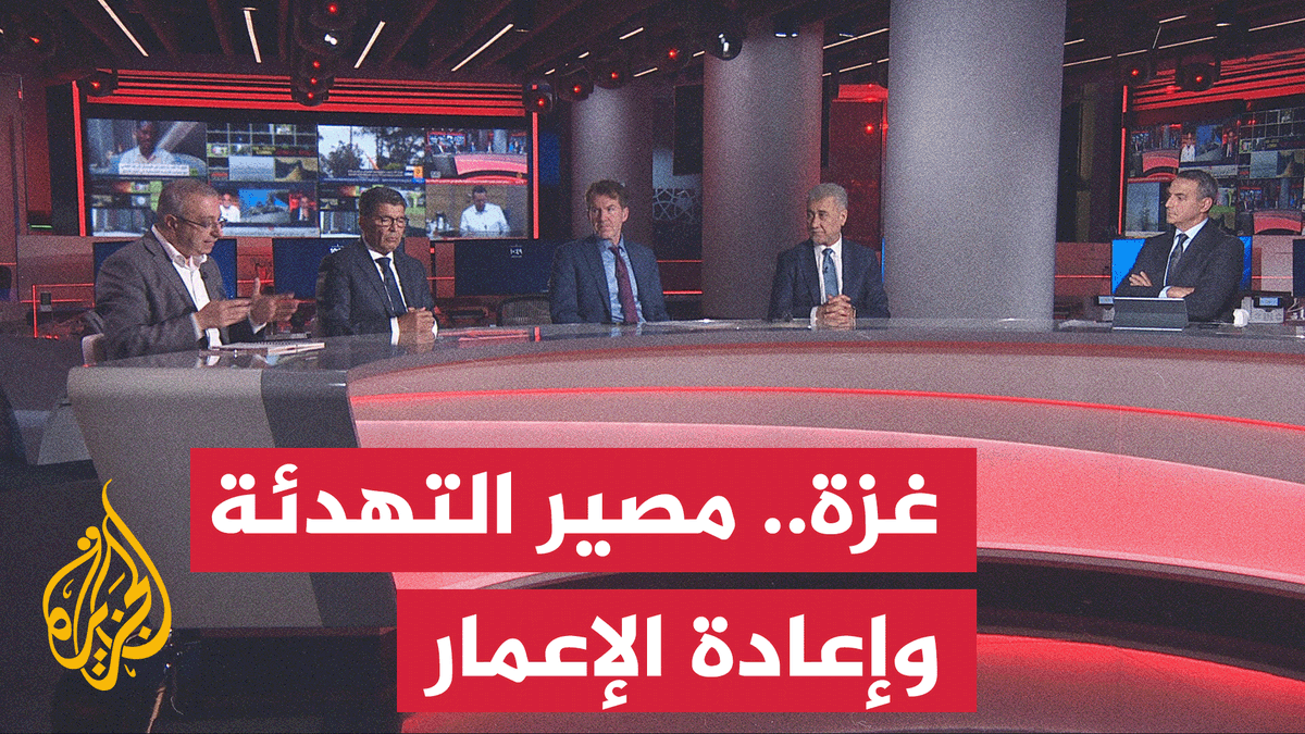 تعثر تنفيذ مبادرة السلام الأمريكية في غزة #نقاش_الساعة