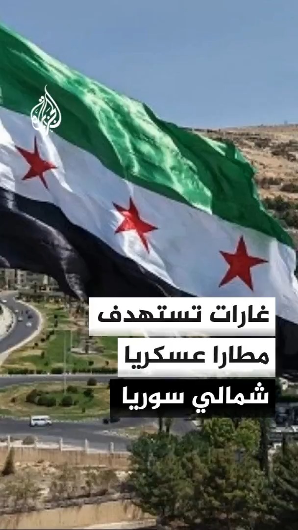 4 غارات جوية تستهدف مطار أبو الظهور العسكري بريف إدلب شمالي سوريا #الأخبار