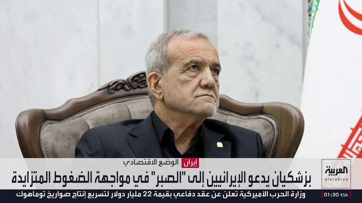 بزشكيان يدعو الإيرانيين إلى "الصبر" في مواجهة الضغوط المتزايدة