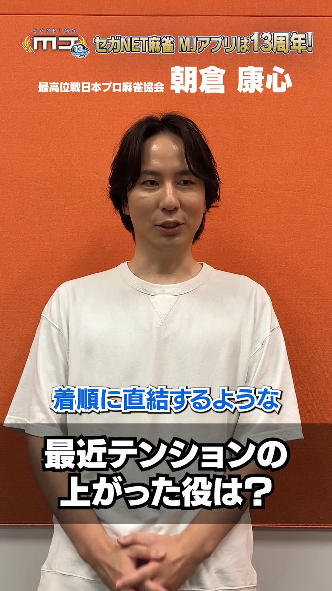 \㊗️ #麻雀MJ 13周年🀄️✨/ 朝倉康心プロからのお祝いコメント動画を公開!🎥 #MJ13周年 の記念メッセージを今すぐチェック👇