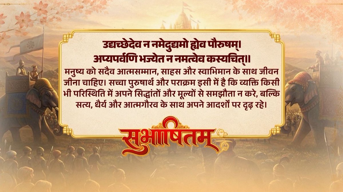उद्यच्छेदेव न नमेदुद्यमो ह्येव पौरुषम्। अप्यपर्वणि भज्येत न नमत्वेव कस्यचित्॥