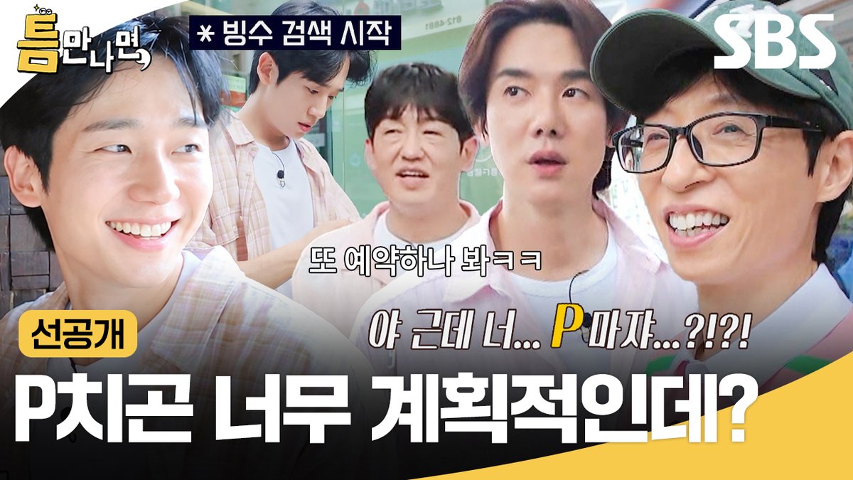 [선공개] P 치고 굉장히 능동적인 정해인🩷 형들이랑 맛있는 거 먹으려고 예약도 함ㅎㄷㄷ SBS <틈만나면,> ☞ [화] 밤 9시 #SBS #틈만나면 #WheneverPossible
