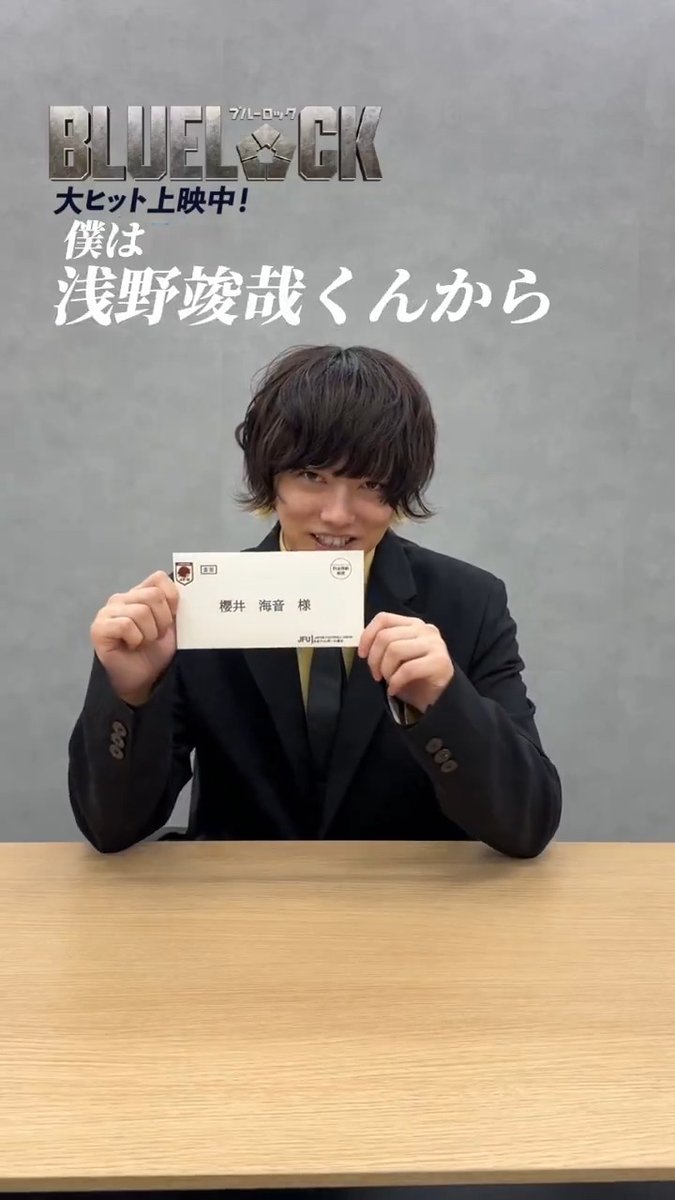 ⋱⋱ 𝙏𝙀𝘼𝙈 𝙕 で繋ごう質問リレー✉️ᯓ⋰⋰ #浅野竣哉 さん ►►► #櫻井海音 さん 𝗤. 実写化したことでより好きになった シーンやキャラクターは? 次は、 #橘優輝 さんへ 質問を繋ぎます✨.ᐟ.ᐟ 映画『#ブルーロック』 大ヒット上映中 #エゴい