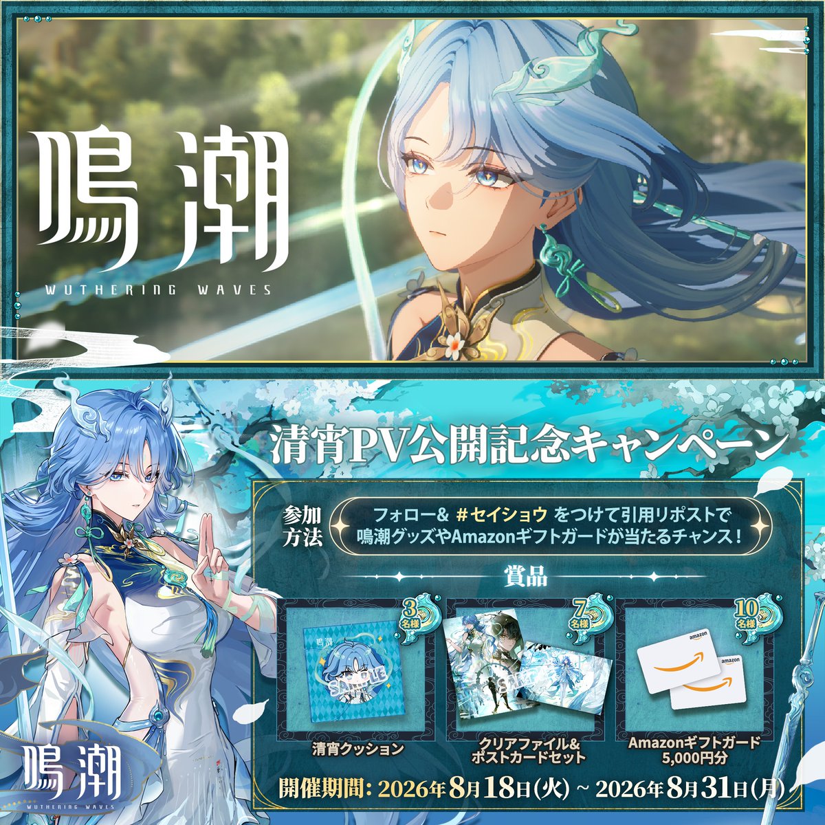『鳴潮』キャラクターPV丨清宵丨修真 「玄方には、まだ鎮玄司騎がいる。」 「これも……修真の一歩だ。」 清宵PV公開記念キャンペーン実施中! 参加方法 ①鳴潮 (Wuthering Waves) 公式をフォロー ②本投稿をリポスト ↓YouTube視聴&抽選キャンペーン参加はリプ欄へ!