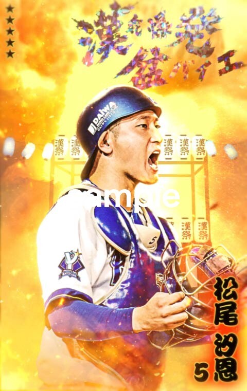 🔥MY BAYSTARSにて『横濱漢祭 2026』ガチャ販売開始！🔥 今年のイベントテーマ「漢気爆発 盆バイエ」をモチーフにした新カードが登場！ 迫力ある背景と燃え上がる闘志を表現したカードデザインです💪 また、本ガチャから一定回数カードを引くことでマイカード背景の引換券をプレゼント🎁✨ 新デザインのカードやマイカード背景をゲットして、『横濱漢祭 2026』を楽しみましょう！ 対象ガチャのカード詳細は、対象ガチャ画面＞収録内容・排出確率よりご確認ください！ ⏰販売期間：8/18(火) 12:00～8/31(月) 23:59 登録はこちら #MYBAYSTARS #baystars