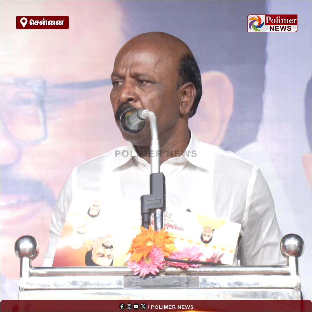 முதலமைச்சர் விஜய் நடித்த 'சுறா' திரைப்படம் 100 நாட்கள் ஓடியது என்று சொன்னால் அதை யாராவது ஏற்றுக்கொள்வார்களா? அப்படி தான் இருக்கிறது இந்த ஆட்சியின் 100 நாள் செயல்பாடு - மா.சுப்ரமணியன் பேச்சு #MaSubramanian | #DMK | #TVKGovt | #100DaysofTVKGovt | #CMVijay | #SuraMovie | #PolimerNews