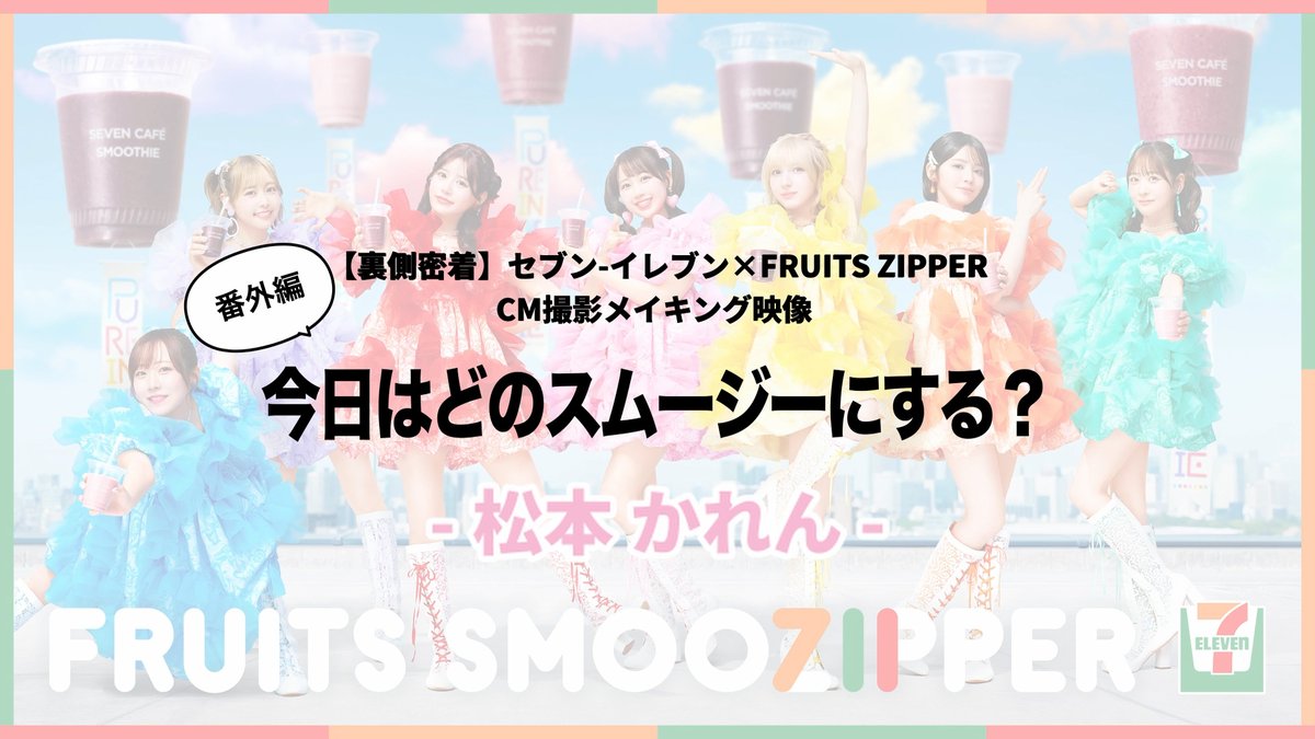 【セブンカフェスムージー×FRUITS ZIPPER】 🌏🩵💜❤️🩷💛🧡💚🌏 今日はどのスムージー? 🌏🩵💜❤️🩷💛🧡💚🌏 松本さん、今日の気分は?🩷 松本かれん( FRUITS ZIPPER ) FRUITS ZIPPER【Official】 #セブンスムージッパー