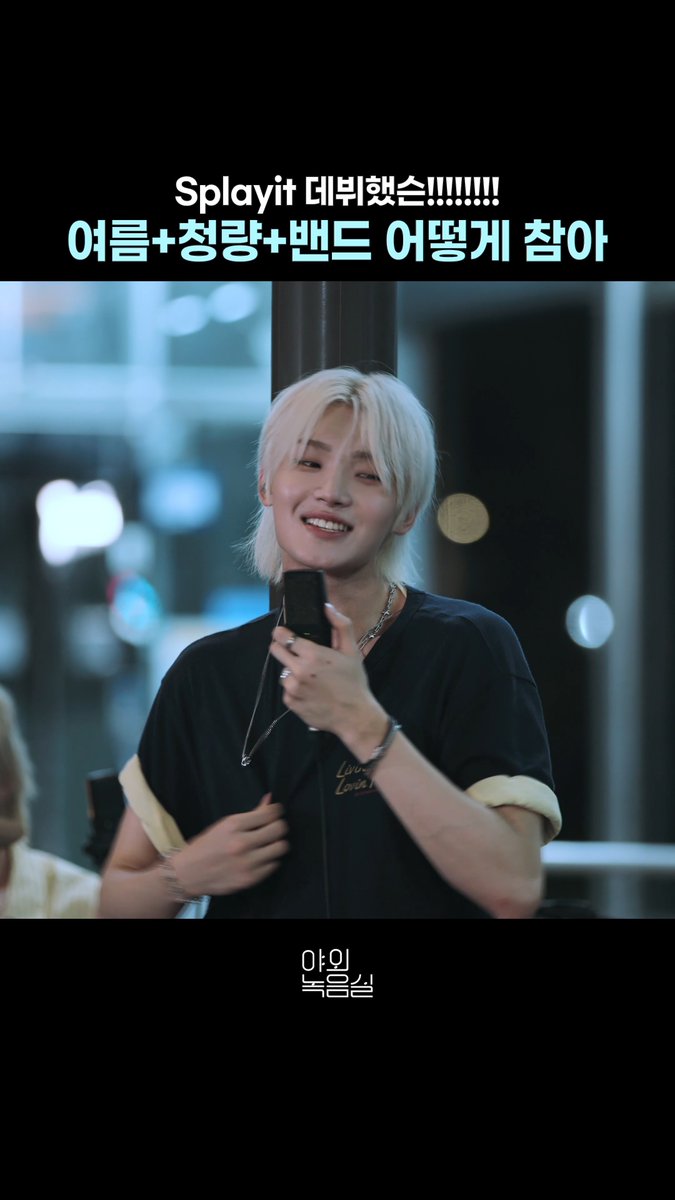 청춘을 닮은 밴드가 좋아🍃 #Splayit #에스플릿 #막차 #야외녹음실 #SPLAY_CHAPTER01 Splayit 에스플릿 #Beyond_the_Studio 👉