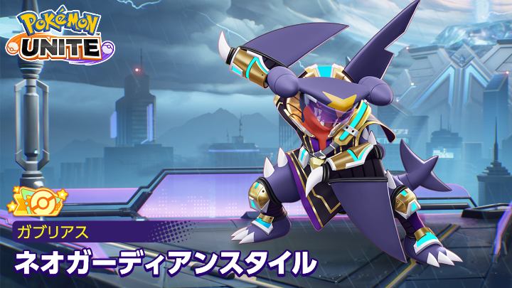 9月3日（木）まで、ガブリアスのオレンジタグ付きホロウェア「ネオガーディアンスタイル」が宝箱チャレンジに登場中！✨ #ポケモンユナイト #ガブリアス