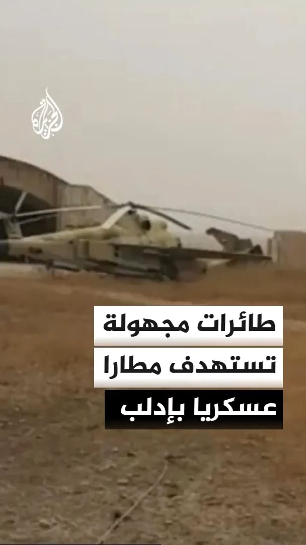 4 انفجارات متتالية استهدفت المدرج الرئيسي لمطار أبو الظهور العسكري بريف إدلب الشرقي عبر طيران مجهول الهوية #الأخبار