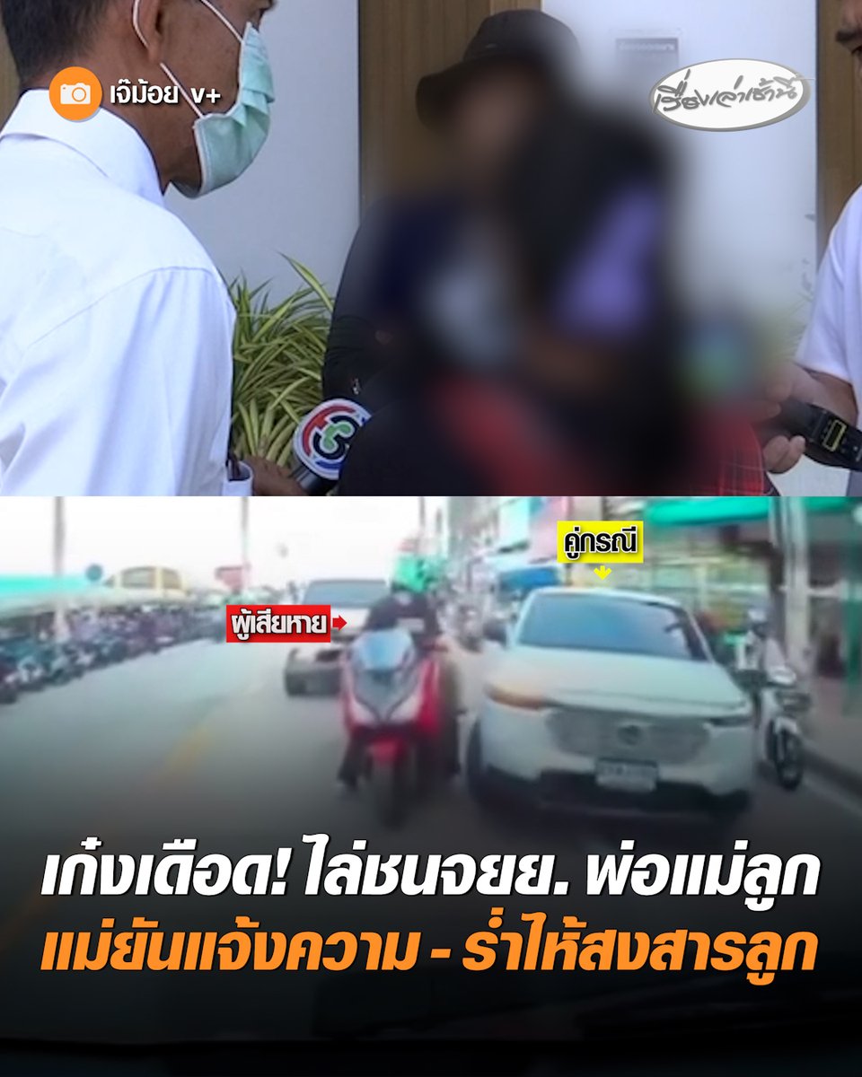 เก๋งหัวร้อน! ไล่ชนจยย. 3 พ่อแม่ลูก หลังเกิดเหตุอ้างไม่ได้ตั้งใจ พร้อมขอโทษ ยอมรับผิดทุกการกระทำ ด้านผู้เสียหายยันดำเนินคดี คนเป็นแม่ร่ำไห้ หากวันนั้นถูกชนหนักกว่านี้ ลูกเล็กจะเป็นอย่างไร #เรื่องเล่าเช้านี้ #ครอบครัวข่าว3 #เก๋งไล่ชนจยย #เพชรเกษม69